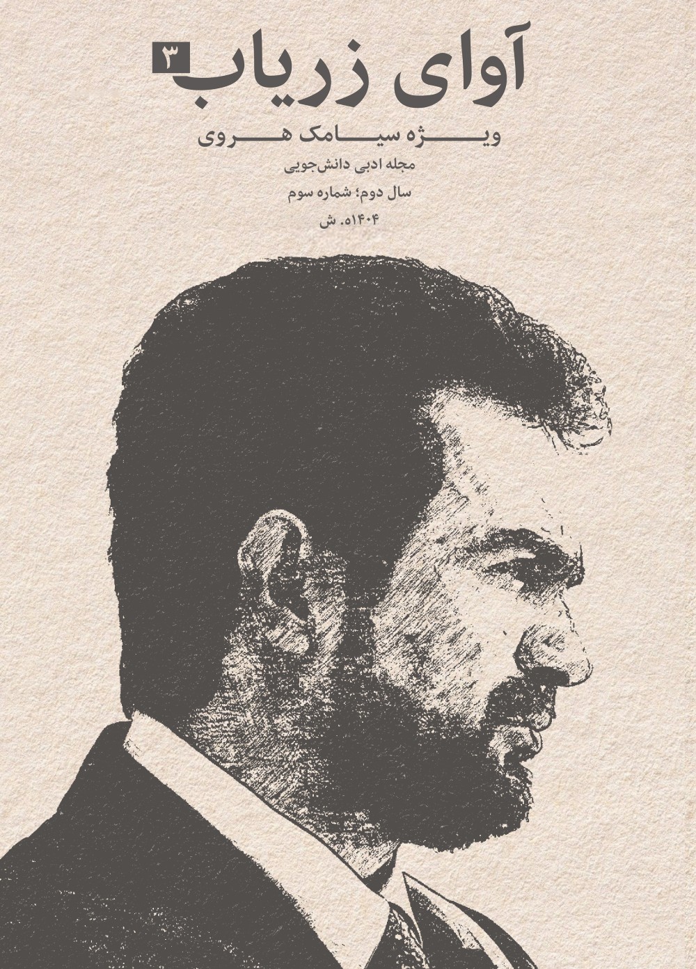 ویژه سیامک هروی