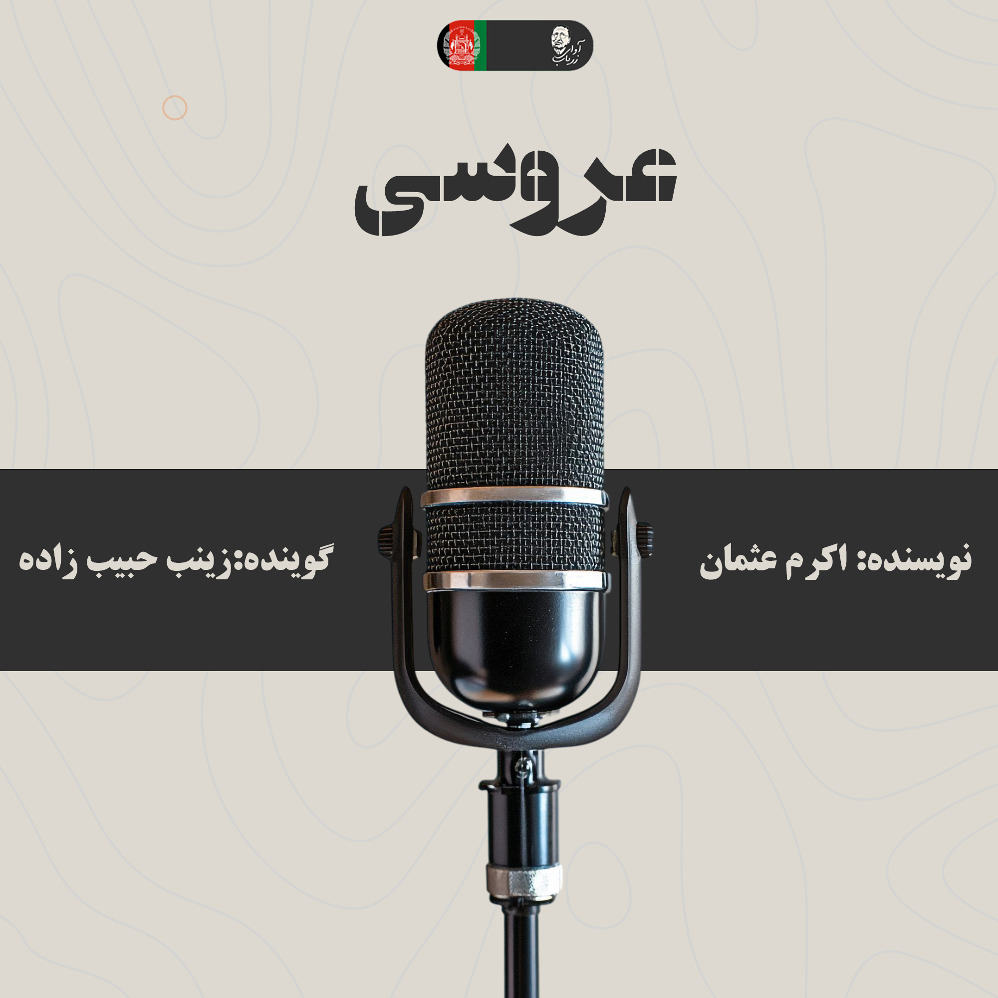 عروسی