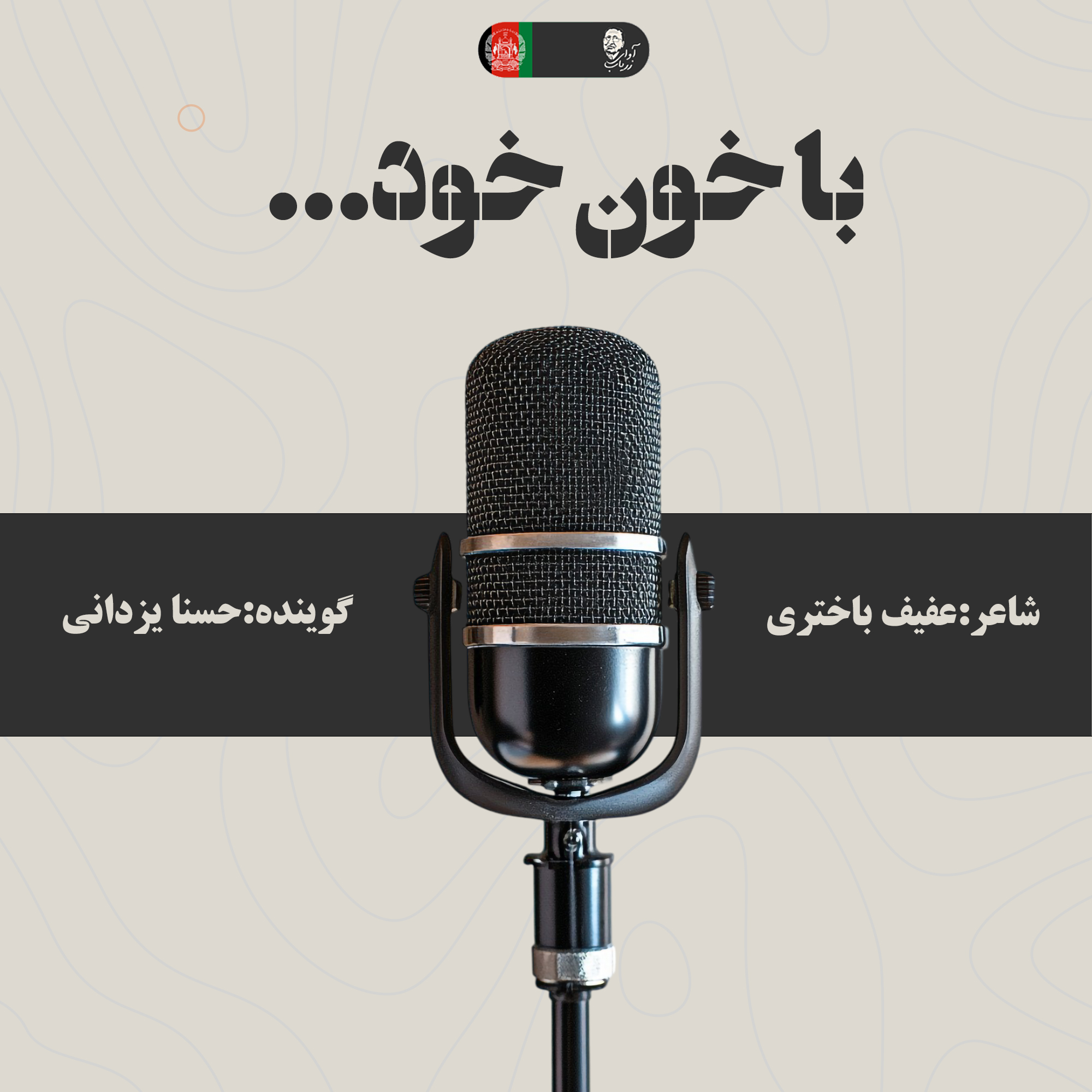 با خون خود دوباره رقم می زنم تو را