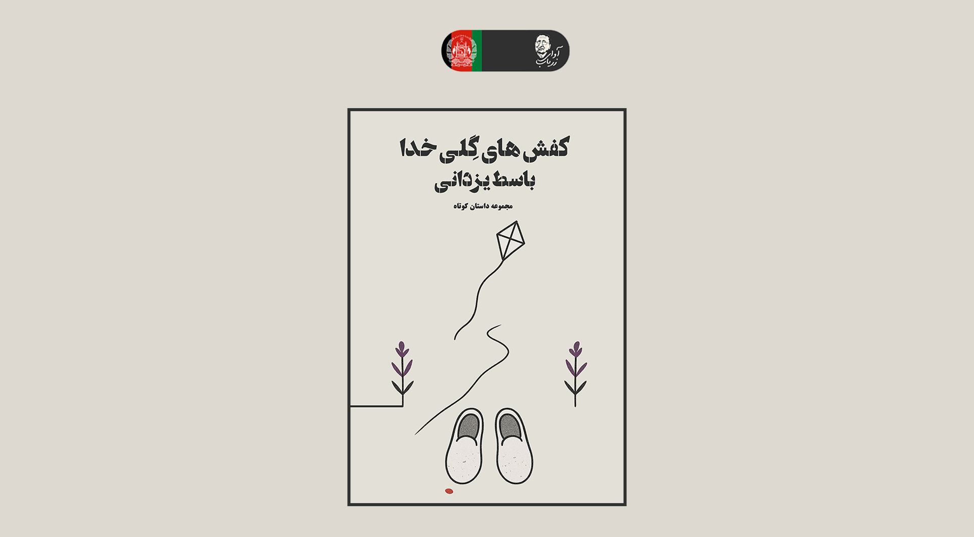 صافی بر کفش‌های گلی خدا